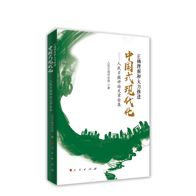 2023新书 正确理解和大力推进中国式现代化 人民日报评论文章合集 人民出版社 9787010255378