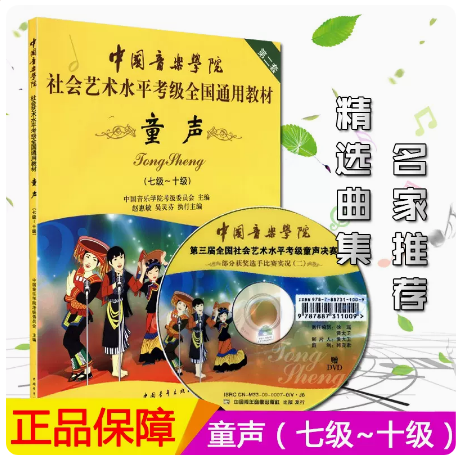 童声7-10级中国音乐学院社会艺术水平考级全国通用教材第2二套七级－十级附DVD简谱歌中国青年出版