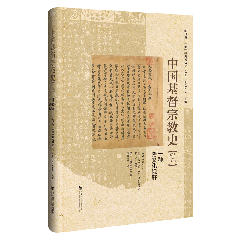 正版书  中国基督宗教史（635～1949）：一种跨文化视野 社会科学文献出版社   陶飞亚 / [美] 魏克利主编
