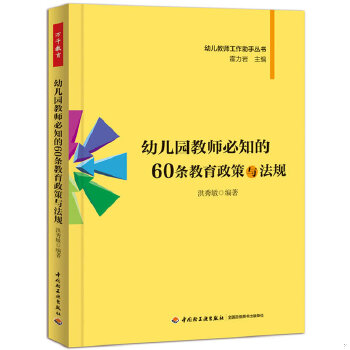 正版现货9787501996117幼儿园教师必知的60条教育政策与法规  洪秀敏编著  中国轻工业出版社