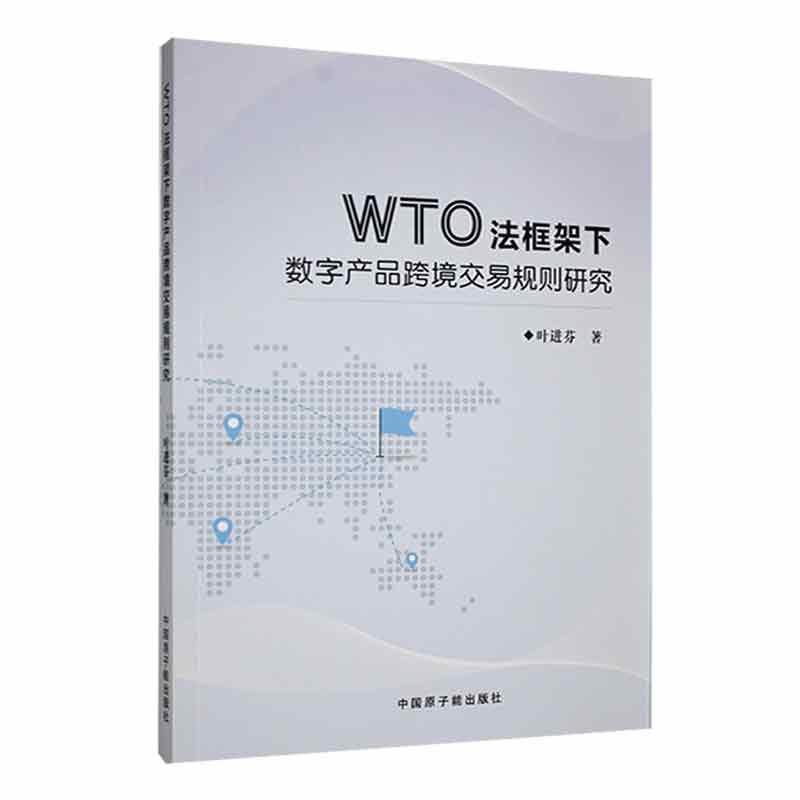 RT 正版 WTO法框架下数字产品跨境交易规则研究9787522120546 叶进芬中国原子能出版社