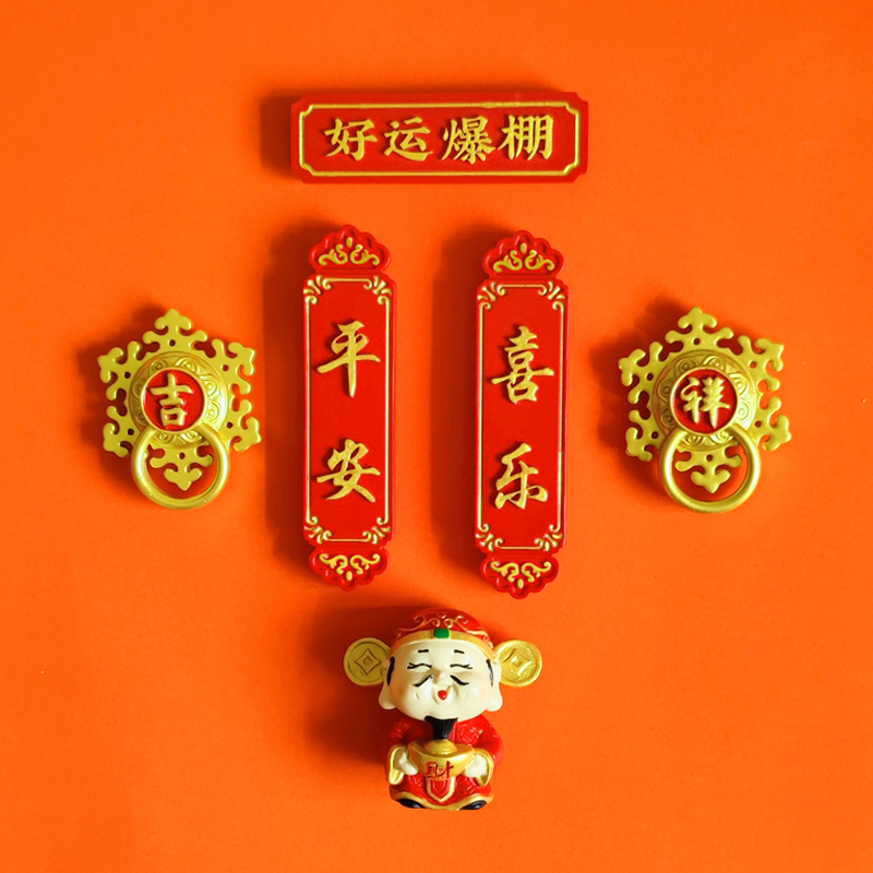 创意中国风喜庆入户大门门贴平安喜乐财神文创冰箱贴磁性贴磁铁贴