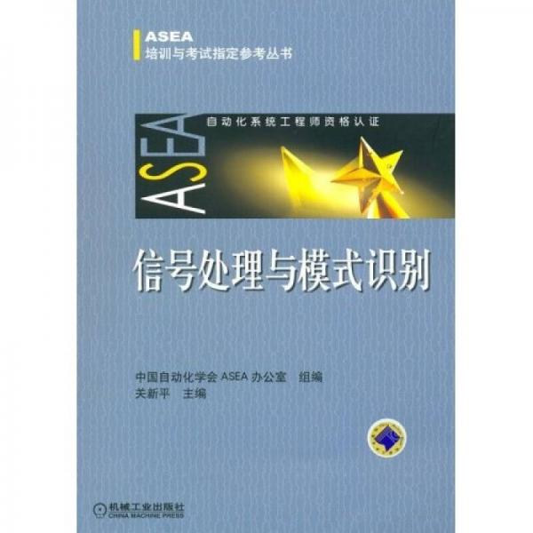 正版现货9787111186403信号处理与模式识别  中国自动化学会ASEA办公室　组编  机械工业出版社