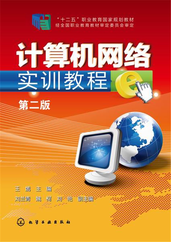 计算机网络实训教程(王嫣)(第二版)