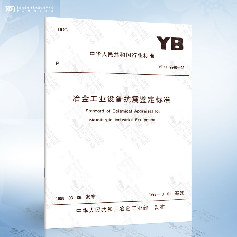 正版现货 YB/T9260-98 冶金工业设备抗震鉴定标准 冶金工业出版社