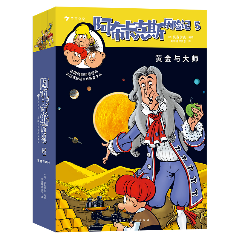 阿布卡克斯历险记：5.黄金与大师 （彩绘版）（上中下全三册） 莫塞伊克 动漫绘本 动漫卡通 上海人民美术出版社