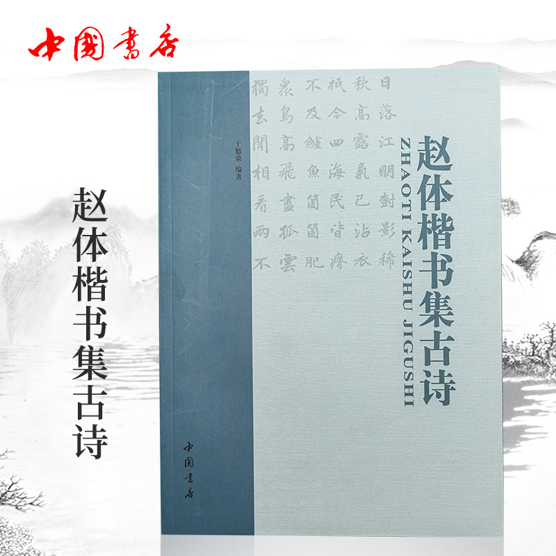 赵体楷书集古诗 临摹欣赏 中国书店出版社