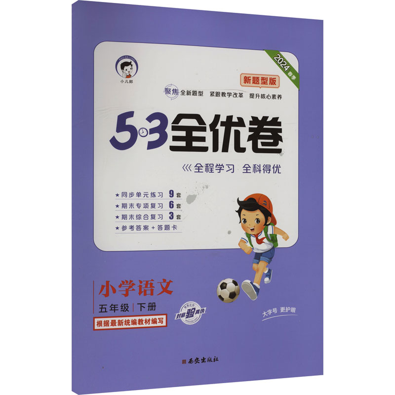 5·3全优卷 小学语文 5年级 下册 新题型版 2024：小学语文单元测试 文教 西安出版社