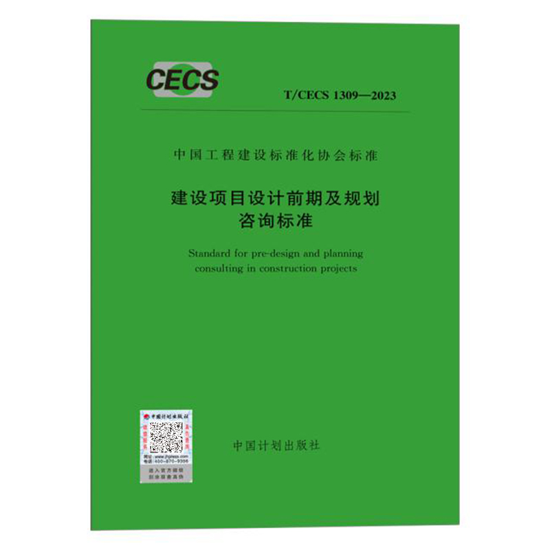 T/CECS 1309-2023 建设项目设计前期及规划咨询标准 中国工程建设标准化协会标准 中国计划出版社