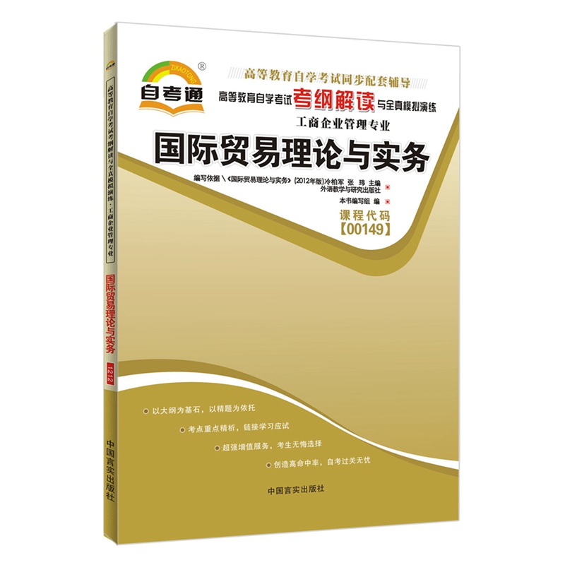 自考辅导书00149 0149 国际贸易理论与实务 自考通考纲解读自学考试同步辅导 配套外语教学与研究出版社