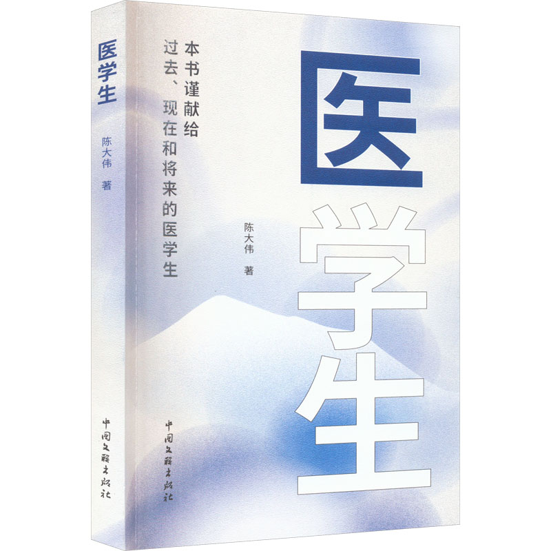 医学生 陈大伟 著 其它小说文学 新华书店正版图书籍 中国文联出版社