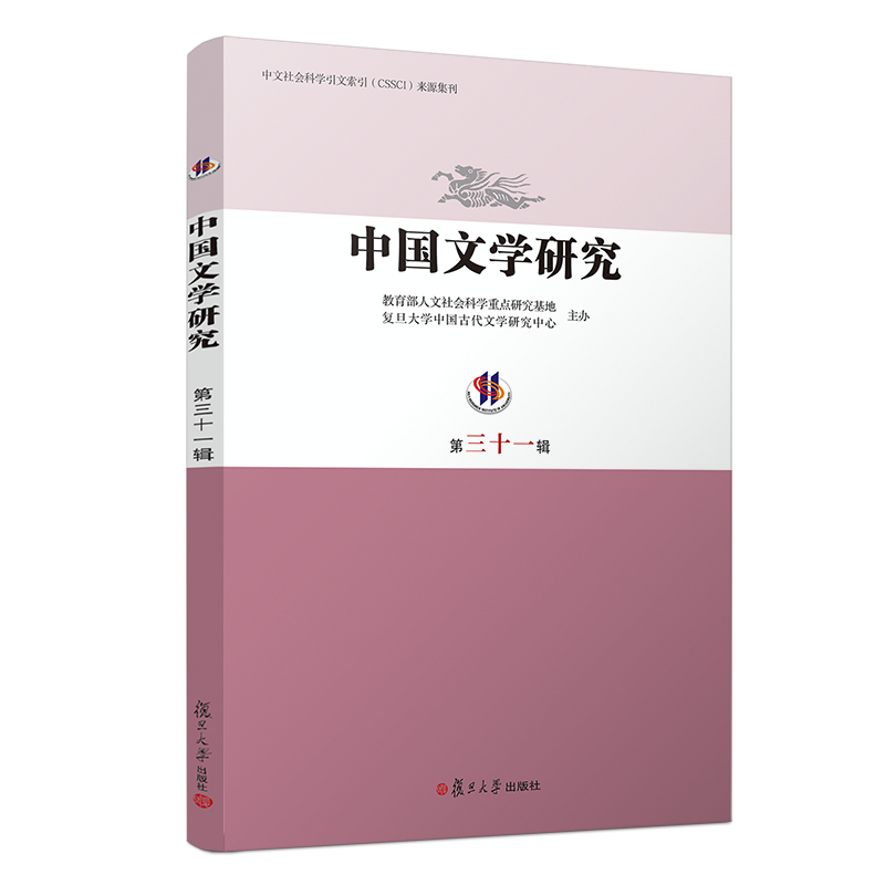 中国文学研究 第三十一辑 中文社会科学引文索引 复旦大学出版社