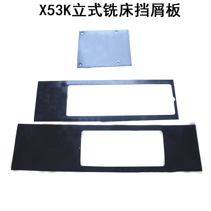 北京南通X53K立式铣床挡屑板 挡渣板 立式炮塔铣床挡屑皮