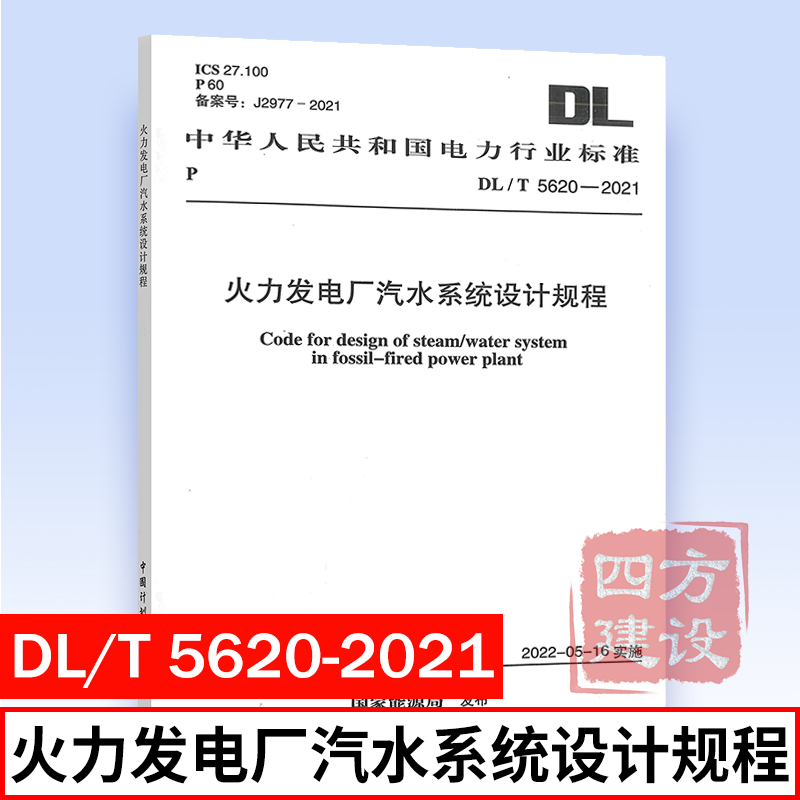 正版 DL/T 5620-2021 火力发电厂汽水系统设计规程 电力规划设计总院 主编 电力行业标准 中国计划出版社