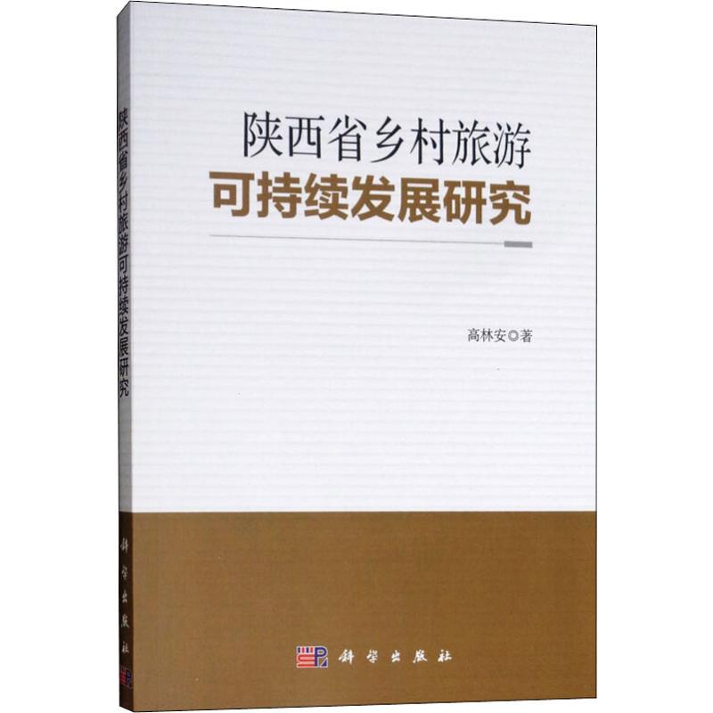 陕西省乡村旅游可持续发展研究科学出版社9787030549495