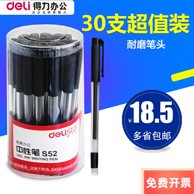 得力S52中性笔黑色碳素水笔0.5mm 签字笔水性笔办公文具30支