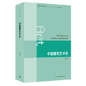 中国建筑艺术史生活·读书·新知三联书店97871080917