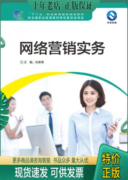 正版包邮网络营销实务 9787513560542 刘春青主编 外语教学与研究出版社
