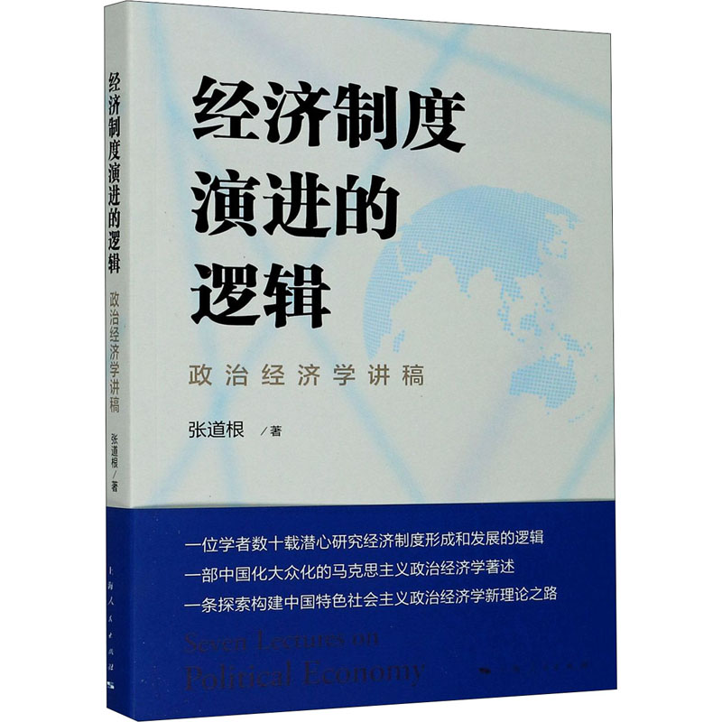 经济制度演进的逻辑 政治经济学讲稿 上海人民出版社 张道根 著