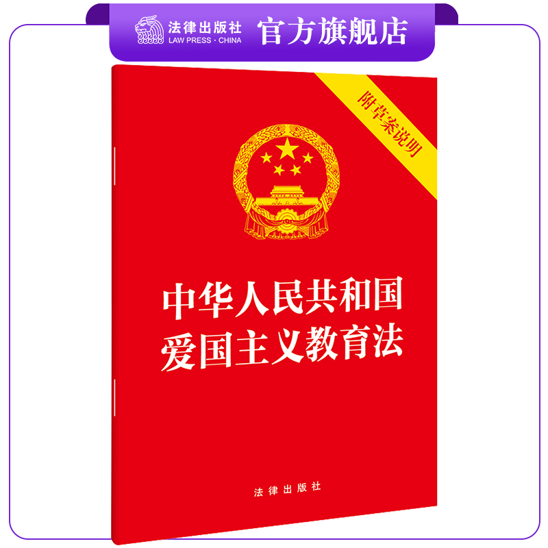 中华人民共和国爱国主义教育法（附草案说明）32开 法条全文 法律出版社 9787519784195 正规发票 量大优惠联系客服