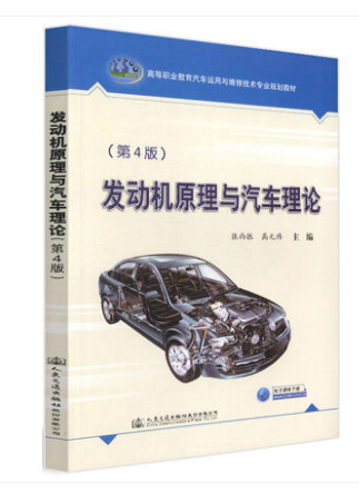 发动机原理与汽车理论（第4版） 维修技术专业规划教材 人民交通出版社股份有限公司 张西振著