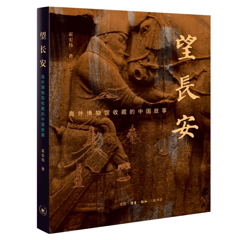 预售正版书  望长安：海外博物馆收藏的中国故事 霍宏伟著 北京三联 GK
