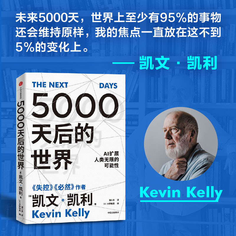 5000天后的世界凯文·凯利 硅谷精神之父、世界互联网教父，《失控》作者凯文·凯利全新作品，引领AI时代的思想之书