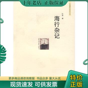正版包邮海行杂记 9787208081710 巴金著 上海人民出版社