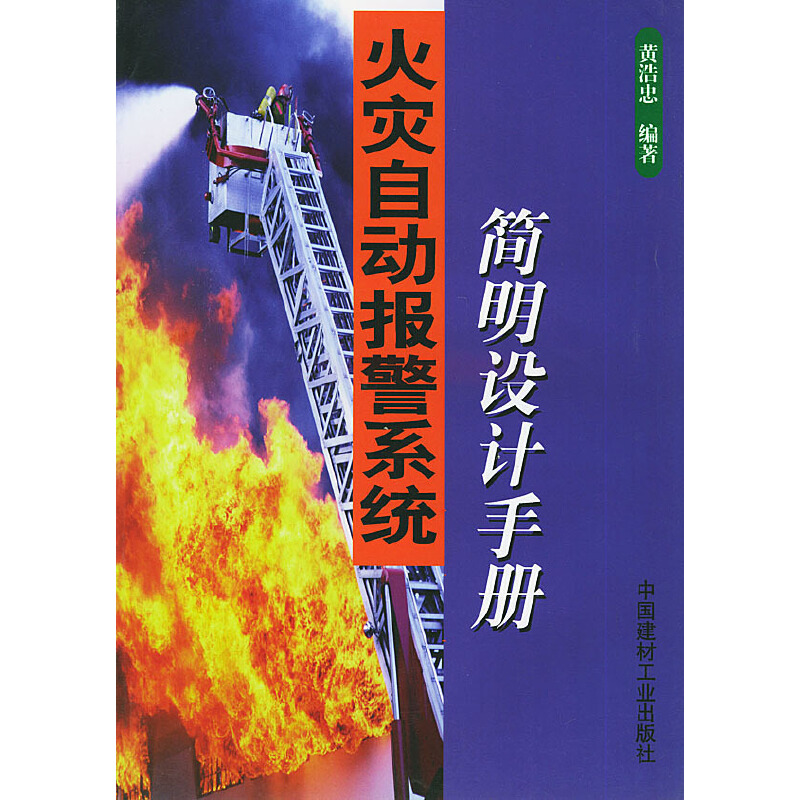 包邮  火灾自动报警系统简明设计手册9787801591715中国建材工业黄浩忠
