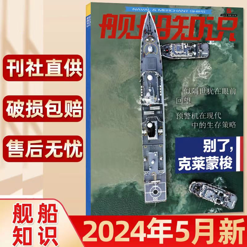 【新期24年4月】舰船知识杂志24年1-5月现代舰船世界军事武器杂志