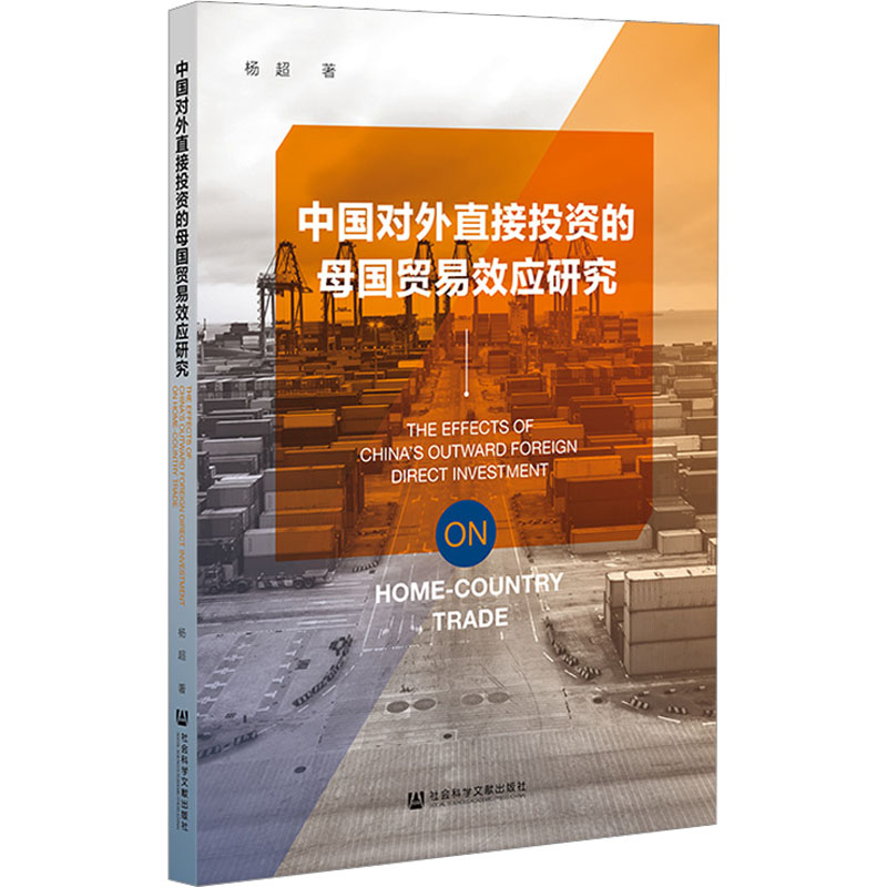 中国对外直接投资的母国贸易效应研究 杨超 著 社会科学文献出版社
