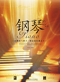 【正版包邮】 钢琴——音乐之路快乐文丛 天歌 北京邮电大学出版社