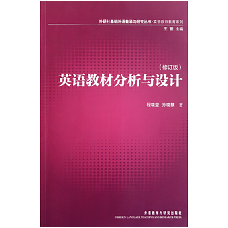 英语教材分析与设计(修订版) 外语教学与研究出版社 程晓堂，孙晓慧 著作