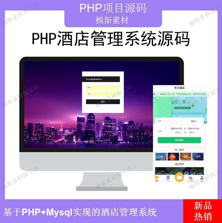 php项目 酒店管理系统源码web开发含H5移动layui后台管理门店管理