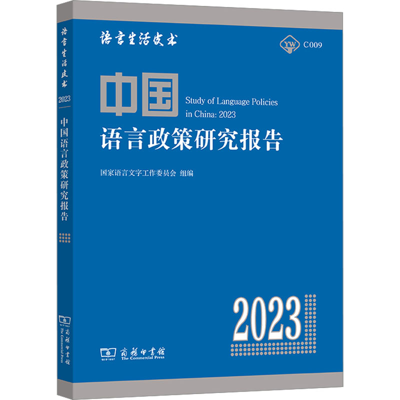 中国语言政策研究报告 2023：国家语言文字工作委员会,张日培 编 语言－汉语 文教 商务印书馆 图书