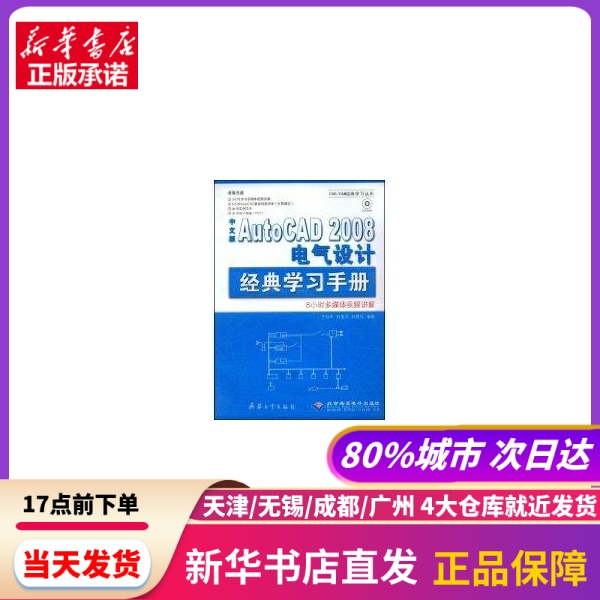 中文版AUTOCAD 2008 电气设计经典手册(1CD) 兵器工业出版社 新华书店正版书籍
