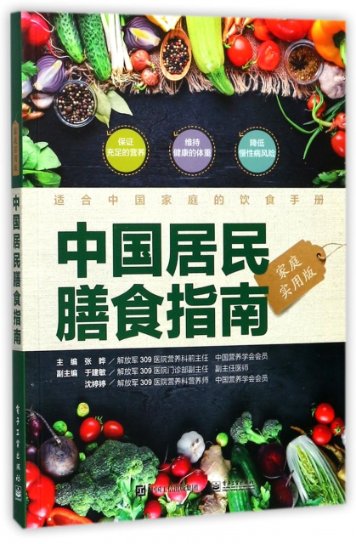 【正版包邮】 中国居民膳食指南(家庭实用版) 张晔 电子工业