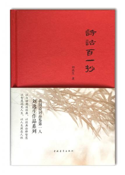 【正版新书】诗话百一抄 刘逸生 中国青年出版社
