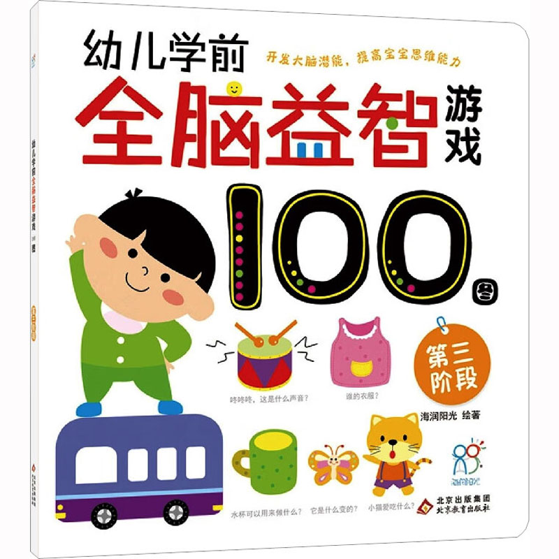 幼儿学前全脑益智游戏100图 第3阶段 海润阳光 绘 北京教育出版社