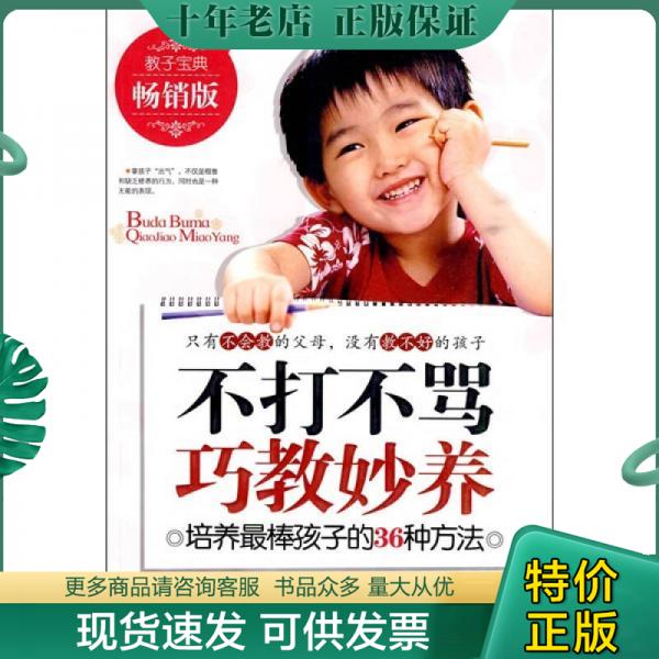 正版包邮不打不骂巧妙教养：培养最棒孩子的36种方法 9787802039742 卢莉编著 中国妇女出版社