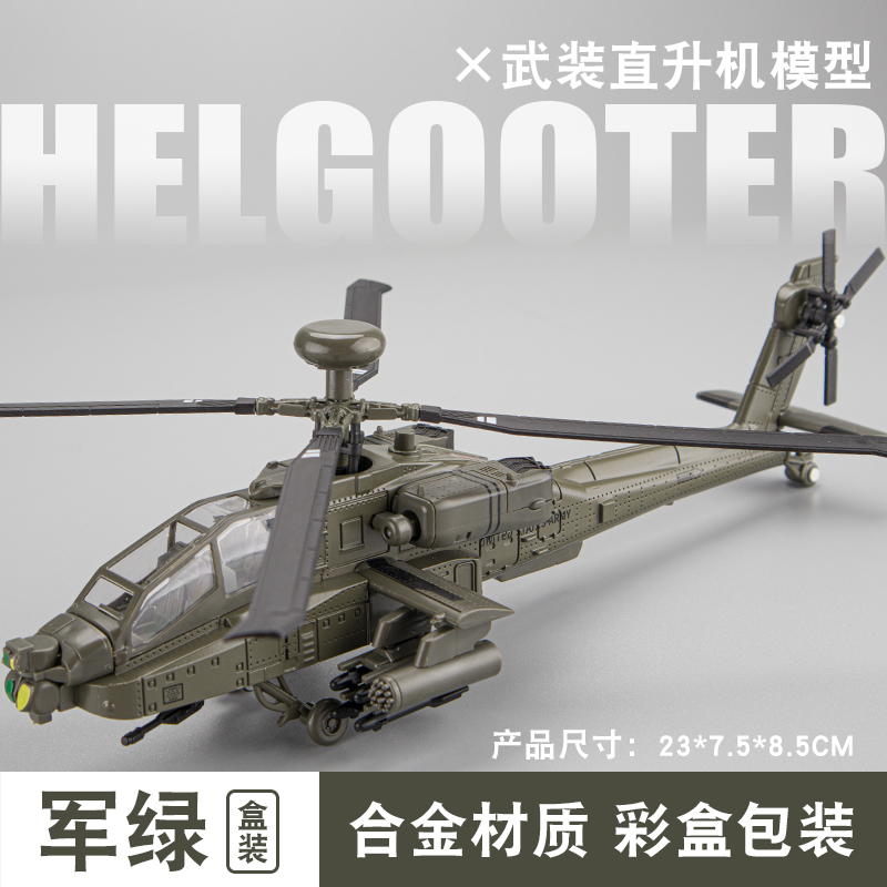 新款阿帕奇武装直升机模型飞机仿真摆件合金玩具轰炸机军事退伍礼