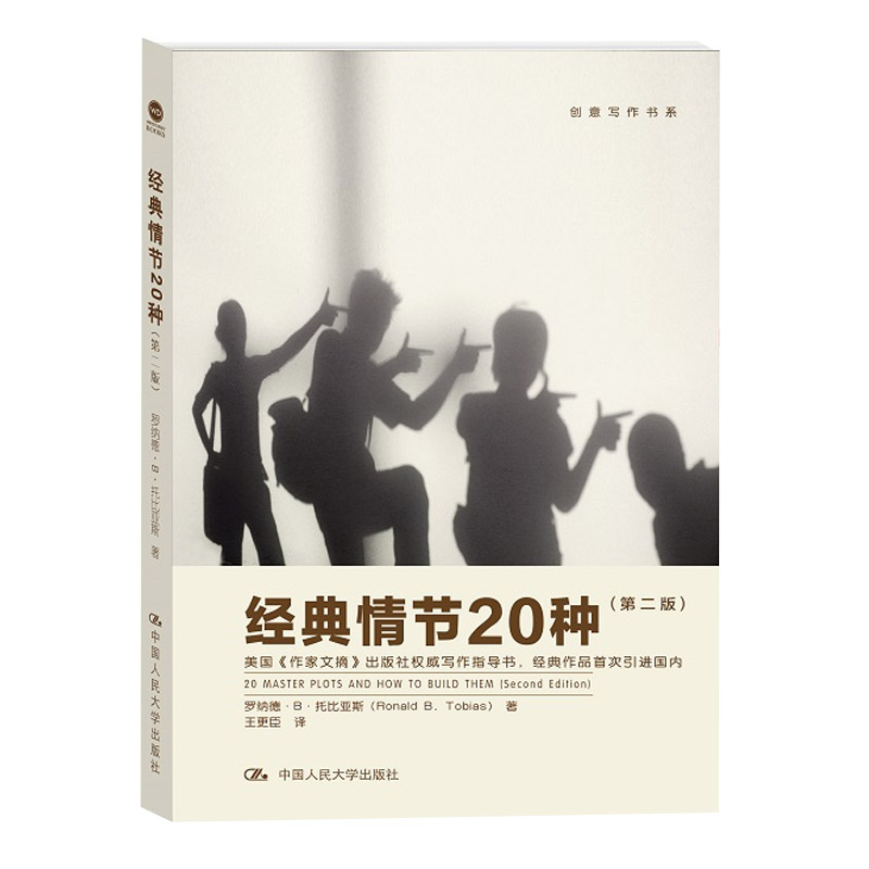 经典情节20种 第二版 创意写作书系 故事与情节 小说创作技巧工具书 写作策略和创作方法 中国人民大学出版社