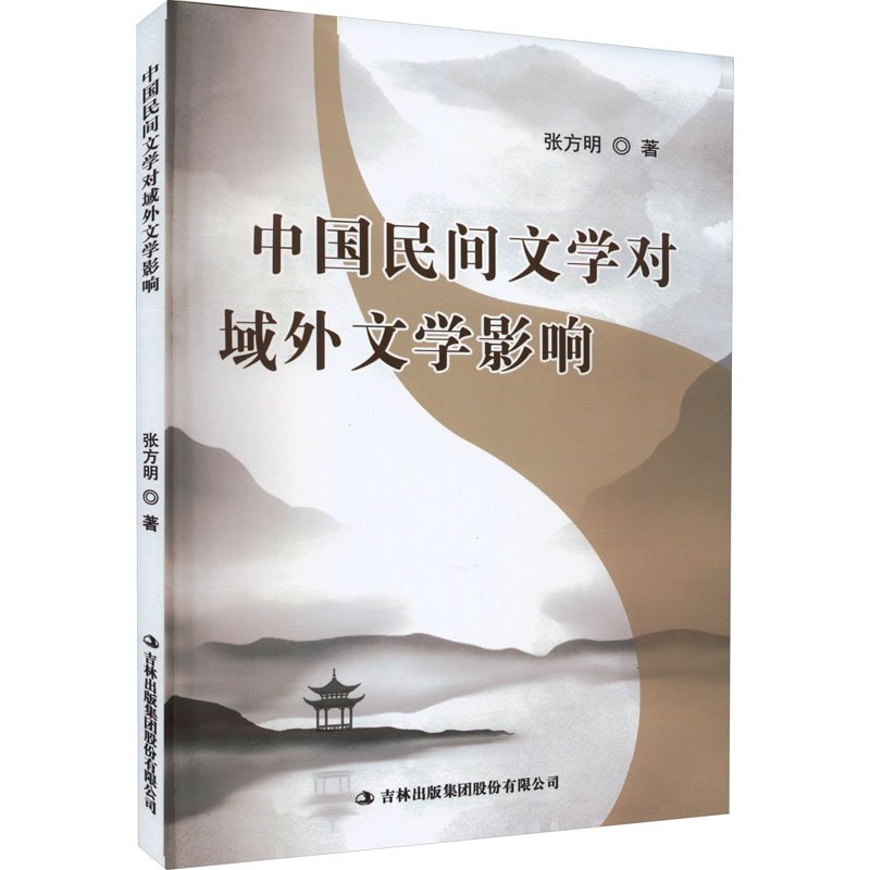 正版书籍 *中国民间文学对域外文学影响 张方明 吉林出版集团股份有限公司