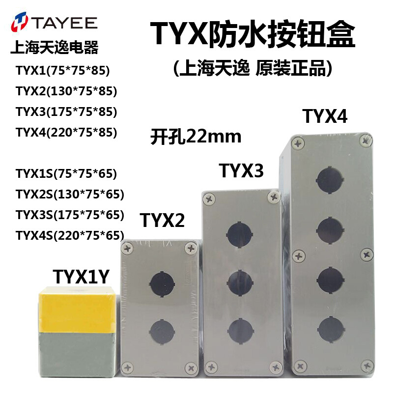 上海天逸按钮盒 TYX1 1S 2S 3Y 4位塑料防水灰色黄色白色接线盒85