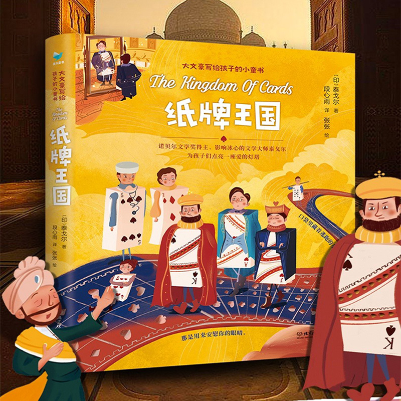 纸牌王国 泰戈尔 大文豪写给孩子的小童书系列 6-7-8-10岁 儿童文学书籍 小学生一二三年级课外阅读物 北京理工大学出版社