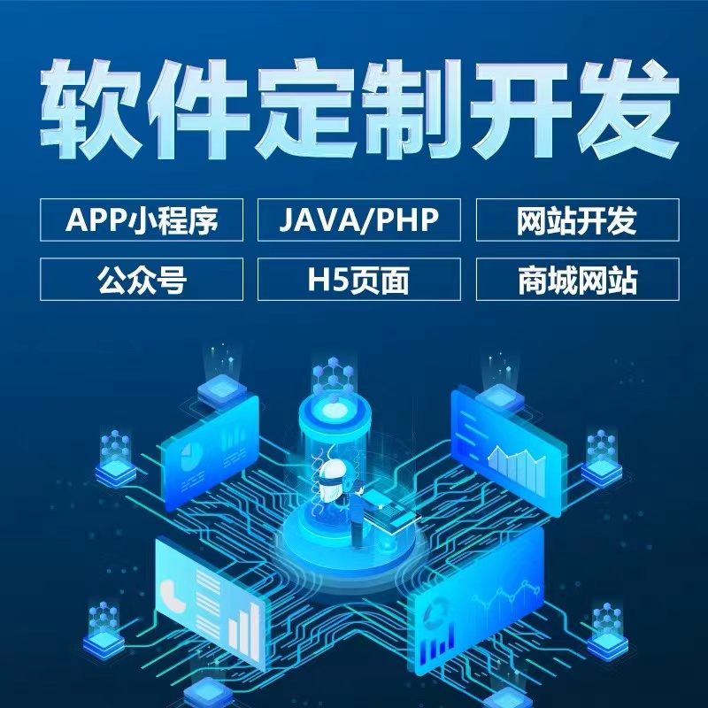 软件开发定制小程序JAVAPHP编程计算机安卓APP微信公众号制作WEB
