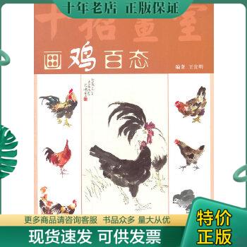 正版包邮画鸡百态 9787532272068 王宣明 上海人民美术出版社