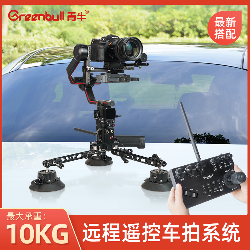 青牛CM50远程遥控车拍系统吸盘式车载稳定拍摄单反摄像车戏影视摄影微单跟拍车