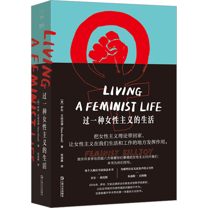 过一种女性主义的生活 (英)萨拉·艾哈迈德 著 范语晨 译 社会学经管、励志 新华书店正版图书籍 上海文艺出版社