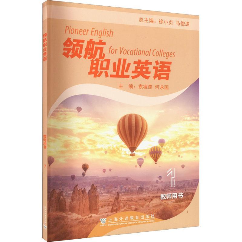 RT69包邮 职业英语：1：1：教师用书上海外语教育出版社外语图书书籍